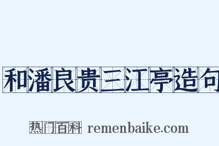 和潘良贵三江亭造句是什么意思的图片